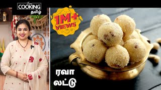 ரவா லட்டு  Rava Ladoo Recipe in Tamil [upl. by Haleak152]