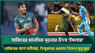 সাকিবের মানসিক দৃঢ়তার উৎস ইসলাম পাশে সতীর্থরা নিন্দুকদের একহাত নিলেন মৃত্যুঞ্জয়  Tanzim Sakib [upl. by Gavrielle502]