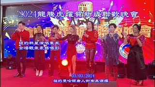 2024龍騰虎躍賀新嵗聯歡晚會紐約群星演唱東來全場震撼喝彩 [upl. by Swann]