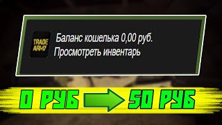 С НУЛЯ ДО 50 РУБ В СТИМЕ АКТУАЛЬНЫЕ СХЕМЫ ТРЕЙДА И ЗАРАБОТКА В STEAM [upl. by Zertnom]