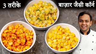 स्वीट कॉर्न चाट  3 Flavors American Butter Masala Cheese Sweet Corn Recipe  CookingShooking [upl. by Eirrotal]