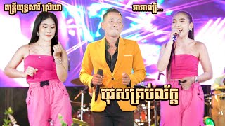 ឆាឆាល្បី តន្ត្រីយុទ្ធសាវី ស្រីឃា  បុរសគ្រប់ល័ក្ខ  អ្នកណាធ្វើអោយប្រុសបងខឹង  New Song ChaCha Orkes [upl. by Kotick796]