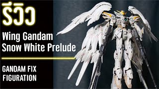 รีวิว  METAL COMPOSITE Wing Gandam Snow White Prelude [upl. by Julius]