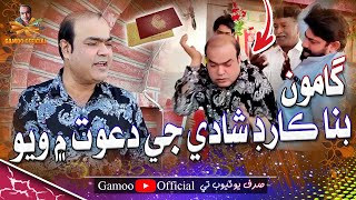 Gamoo Bina Card Shadi Ji Dawat Mai Wayo  Asif Pahore Gamoo  New Comedy Video  Gamoo New Video [upl. by Franza]