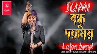 Bondhu Doyamoy  বন্ধু দয়াময়  SUMI  Lalon Band Sumi  Baul Gaan 2022 New  Lalon Band New Song [upl. by Trabue]