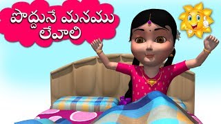 Poddunne Manamu Levali Telugu Rhymes for Children Good Habits Song [upl. by Tani679]