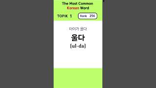 Most Common Korean Word Rank 251260 topik1 koreanvocabulary romanization pronunciation [upl. by Hortense888]