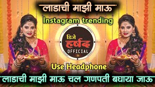 ladachi mazi mau • लाडाची माझी माऊ चल गणपती बघाया जाऊ dj song • insta viaral • dj harshad official [upl. by Ronym998]