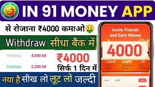 in 91 money App Se Paise Kaise Kamaye I in 91 money App Withdrawal Proof l 91money App Real Or Fake [upl. by Hembree]