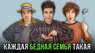 КАЖДАЯ БЕДНАЯ СЕМЬЯ ТАКАЯ [upl. by Lavine]