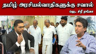 தமிழ் அரசியல்வாதிகளுக்கு சவால்  ஜெ சிறீ ரங்கா  Sooriyan FM  Sooriyan News  Vilidugal [upl. by Mayce]