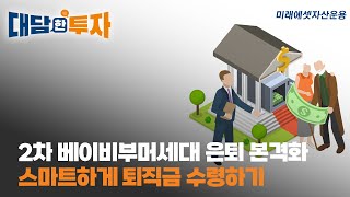 2차 베이미부머 세대 은퇴 본격화 퇴직연금 어떻게 인출하면 좋을까  대담한 투자👊 [upl. by Luann]