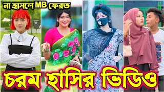 Bangla funny Tik tok video পর্ব16 Bangla funny Tik tok 💞 tik tok video  tiktok bdtiktok [upl. by Ahsikal298]