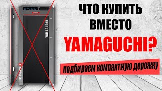 Компактная дорожка для дома какую купить Что купить вместо YAMAGUCHI [upl. by Prudhoe]