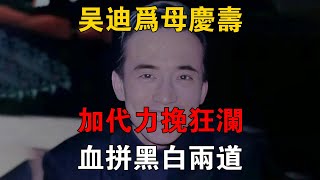 吳迪為母慶壽，加代力挽狂瀾，血拼黑白兩道 一口氣看完 小說 故事 [upl. by Nosittam]