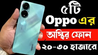 Oppo Best Phone Under 20000 to 30000 Taka in bd 2023। Oppo All Phone Price in Bangladesh 2023। [upl. by Peer]