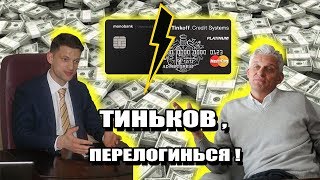 Monobank  рождение нового Тинькофф банка [upl. by Ahsienad221]