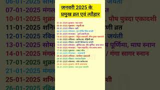 Calendar 2025  2025 calendar January  Festival Jan 2025  January 2025  कैलेंडर 2025 त्योहार [upl. by Terle859]