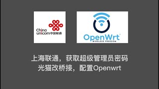 有手就会  上海联通，获取超级管理员密码 光猫改桥接，配置Openwrt [upl. by Hospers]