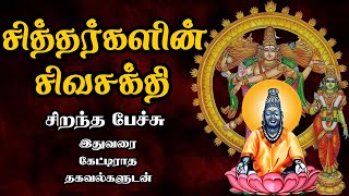 சித்தர்களின் சிவசக்தி  Siddhargalin sivasakthi  சிறந்த பேச்சு  Best Devotional Tamil Speech [upl. by Lamori]