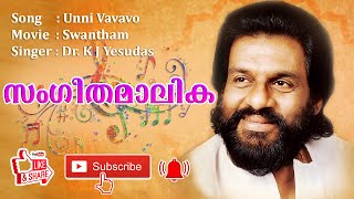 UNNI VAVAVO WITH LYRICS I HD SONG I YESUDAS HITS 1990 2019 I SANGEETHAMALIKA [upl. by Elmajian551]