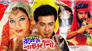 Shakib Khan Movie I রসের বাইদানী I Rosher Baidani I Shakib Khan I Shabnur I Mega Vision [upl. by Schach204]