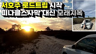 호주 로드트립 시작 피나클스 사막 가려다 모래에 빠진 썰 푼다  서계여행을 꿈꾸는 간호사 [upl. by Sinnaoi]