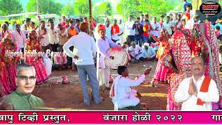 Shahir Manik Jadhav Devthana।।फुलसिंगेरो छोरा ऐ हुनकीरो छोरा।। बंजारा होळी गीत गायक शाहीर माणिक जाधव [upl. by Rutherfurd132]