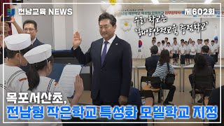 목포서산초 전남형 작은학교 특성화 모델학교 지정 [upl. by Getraer]