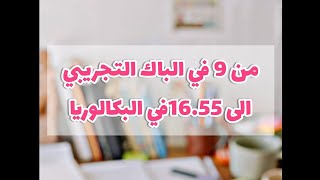 من 9 في الباك التجريبي الى 1655 في البكالوريااسرار المتفوقين [upl. by Ahsiea752]