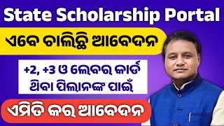 ଯଦି କରିନ ଆବେଦନ ଏବେ କରState scholarship portal scholarship [upl. by Alexio]