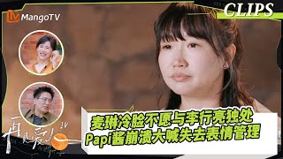 【精彩看点】麦琳冷脸不愿与李行亮独处，李行亮依旧困惑麦琳生气原因，Papi酱崩溃大喊失去表情管理｜《再见爱人4》SeeYouAgainS4｜ MangoTV [upl. by Ettennej369]