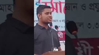 বৈষম্যবিরোধী ছাত্রজনতাই বেগম খালেদা জিয়ার চিকিৎসার ব্যবস্থা করে দিয়েছে হাসনাতshortvideo [upl. by Frodi461]