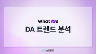 엠포스 솔루션  광고 레퍼런스 모니터링 솔루션 왓애즈WhatADs [upl. by Lohrman]