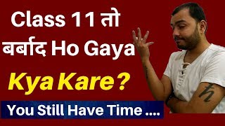 Class 11 तो बर्बाद Ho Gaya  Ab Aage Kya Kya Ab bhi IIT NEET में Selection Ho Sakta Hai [upl. by Dorran]