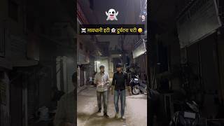 ☠️सावधानी हटी👻दुर्घटना घटी😅 shorts bhoot ytshorts [upl. by Leverick]