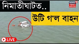 Jorhat Ferry Accident Exclusive News LIVE  ফেৰীৰ পৰা ব্ৰহ্মপুত্ৰৰ পানীত পৰিল বাহন।Nimatighat Ferry [upl. by Annairol]