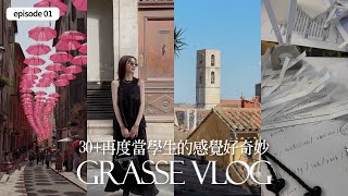 Grasse Vlog🇫🇷｜30的我回到學生生活了｜南法香氛學院GIP｜屏屏 Ping [upl. by Ayrolg]