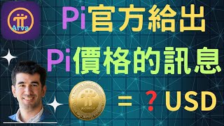 2023年｜Pi Network｜Pi價格｜Pi官方透漏Pi價格的訊息｜完全解析Pi價格的指標｜Pi官方早就給我們一個參考價格了 [upl. by Rosenberger681]