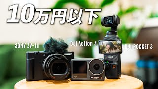 予算10万円で動画始めるなら何が良い？おすすめ用途別にカメラを３つ紹介します！ [upl. by Adnilim]