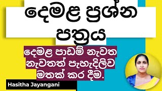 දෙමළ ප්‍රශ්න පත්‍රය  Tamil Paper 01  3 ශ්‍රේණිය  Grade 03  Tamil Test Paper  Hasitha Jayangani [upl. by Warren13]