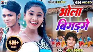 Karan Kiran  Bhola Diwana  Cg Song  New Chhattisgarhi Gana Video  Bhola Bigad Ge  Dj Geet 2023 [upl. by Aneles872]