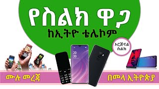 🔴 ቴሌ የሚሸጡ ኦርጅናል ስልኮች ዋጋ  Phone price from Ethio Telecom original phone [upl. by Annohsat493]