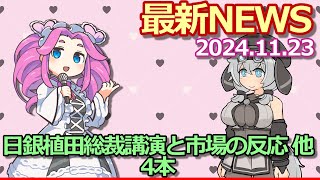 2024年11月23日『ビジネス』最新ニュース【日銀植田総裁講演と市場の反応】他4本 [upl. by Baudin]