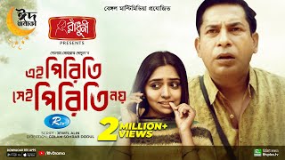 Ei Piriti Sei Piriti Noy  এই পিরিতি সেই পিরিতি নয়  Mosharraf Karim  Heme  Bangla New Natok 2023 [upl. by Corinne]