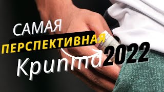 Самая перспективная криптовалюта на 2022 год Прогноз криптовалюты [upl. by Guod]