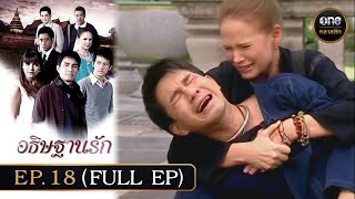 อธิษฐานรัก Ep18 Full Ep  24 พย 67  oneคลาสสิก [upl. by Nnhoj]