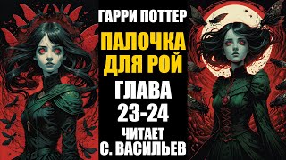 Палочка для Рой  Глава 2324  Гарри Поттер  Червь аудиокнига Васильев С [upl. by Gally]