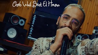 Cheb Wail Ft Mito  Bent El Houma بنت الحومة [upl. by Haisi702]