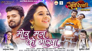 Mor Mann Ke Bhakha  Elsa Ghosh Lakshit Jhanji  Tahi Mor Aashiki  मोर मन के भाखा  CG Movie Song [upl. by Ayana]